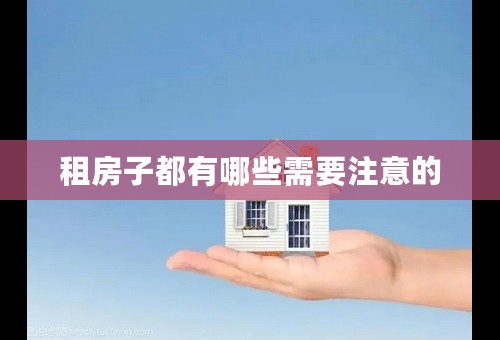 租房子都有哪些需要注意的