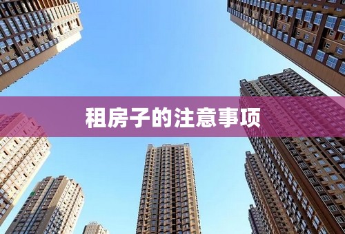 租房子的注意事项