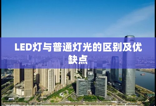 LED灯与普通灯光的区别及优缺点