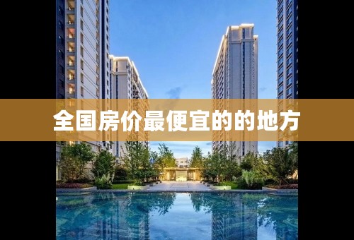 全国房价最便宜的的地方