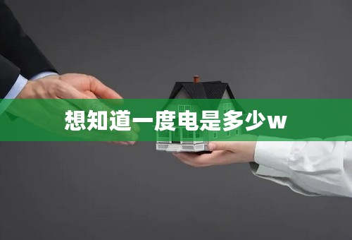 想知道一度电是多少w