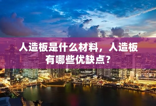 人造板是什么材料，人造板有哪些优缺点？