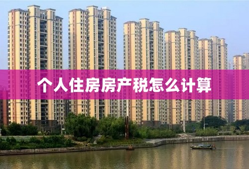 个人住房房产税怎么计算