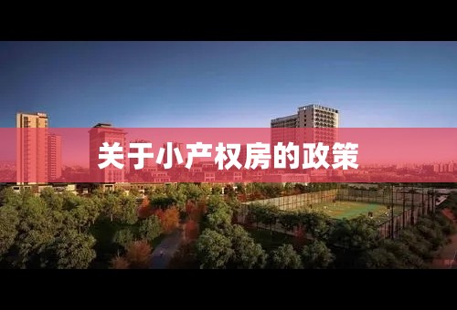 关于小产权房的政策