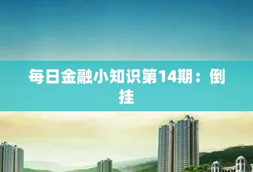 每日金融小知识第14期：倒挂