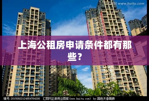 上海公租房申请条件都有那些？