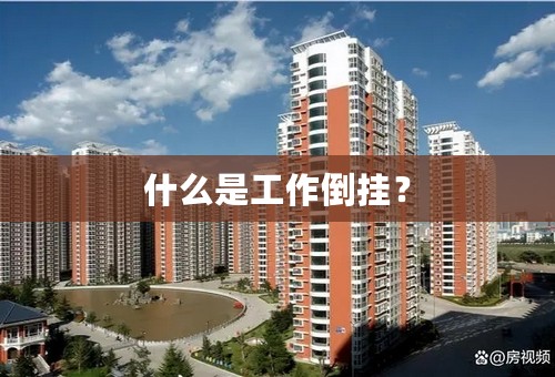 什么是工作倒挂？