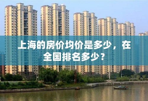 上海的房价均价是多少，在全国排名多少？