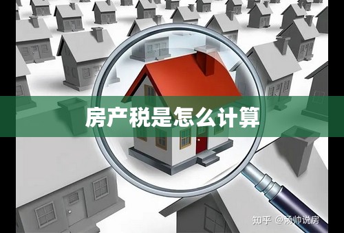 房产税是怎么计算