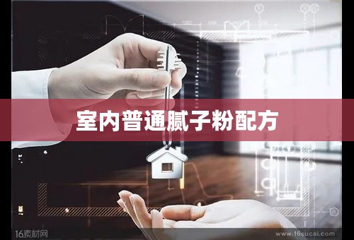 室内普通腻子粉配方