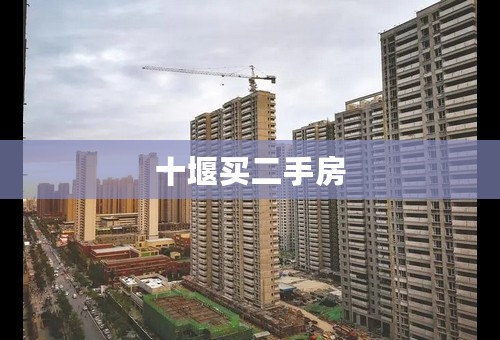 十堰买二手房