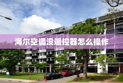 海尔空调没遥控器怎么操作