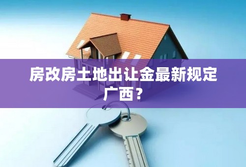 房改房土地出让金最新规定广西？