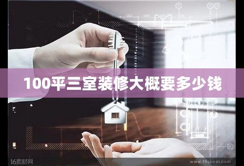 100平三室装修大概要多少钱