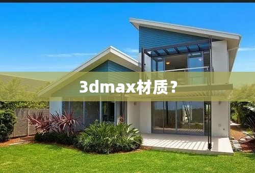 3dmax材质？