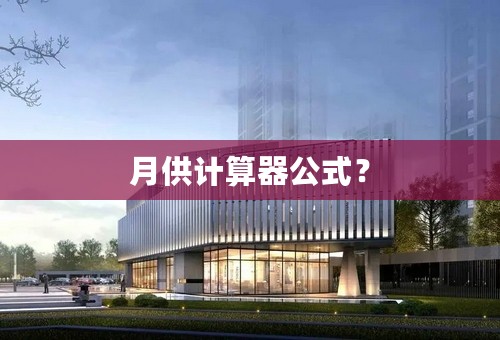 月供计算器公式？