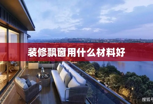 装修飘窗用什么材料好