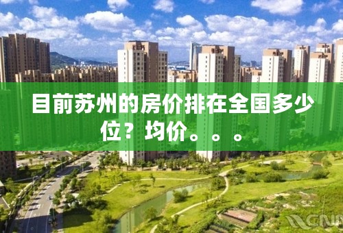 目前苏州的房价排在全国多少位？均价。。。