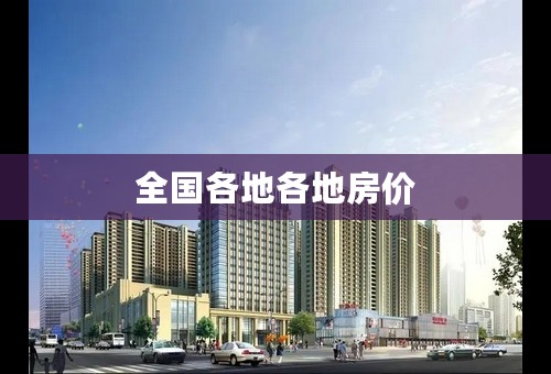 全国各地各地房价