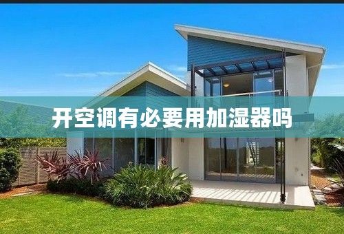 开空调有必要用加湿器吗