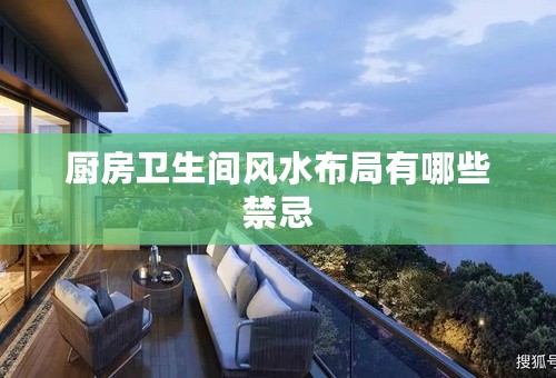 厨房卫生间风水布局有哪些禁忌