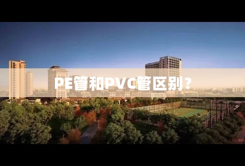 PE管和PVC管区别？