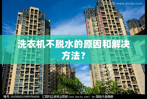 洗衣机不脱水的原因和解决方法？
