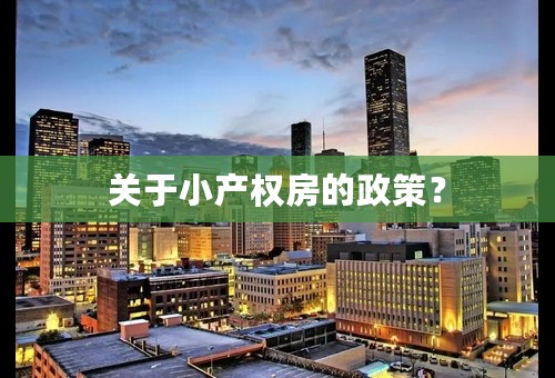 关于小产权房的政策？