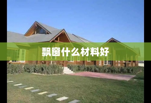 飘窗什么材料好