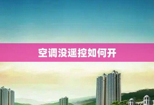 空调没遥控如何开