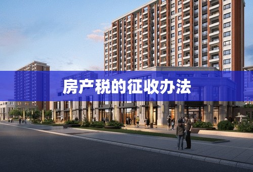 房产税的征收办法