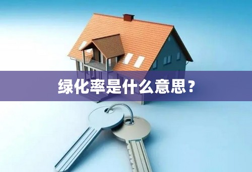 绿化率是什么意思？