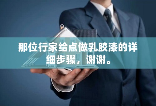 那位行家给点做乳胶漆的详细步骤，谢谢。