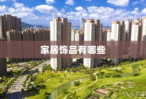 家居饰品有哪些