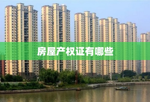 房屋产权证有哪些