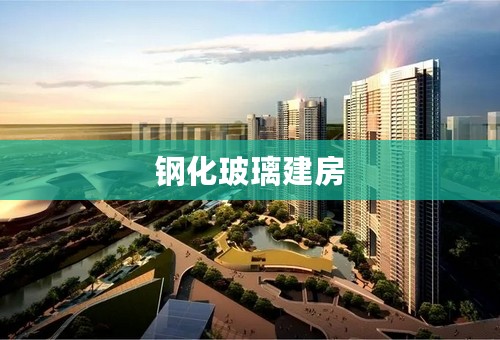 钢化玻璃建房
