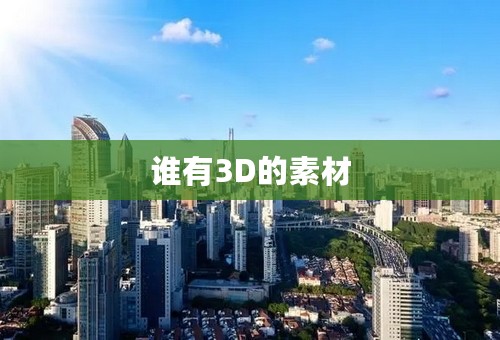 谁有3D的素材