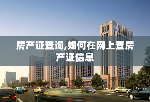 房产证查询,如何在网上查房产证信息