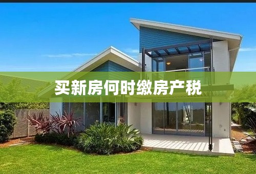 买新房何时缴房产税