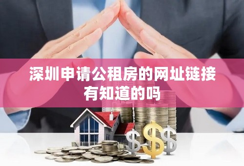 深圳申请公租房的网址链接有知道的吗
