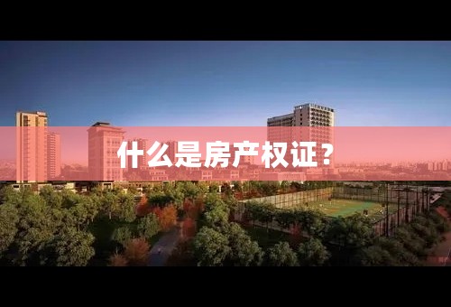 什么是房产权证？
