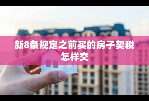 新8条规定之前买的房子契税怎样交