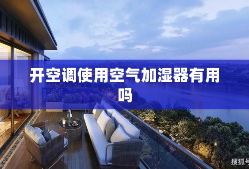 开空调使用空气加湿器有用吗