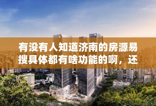有没有人知道济南的房源易搜具体都有啥功能的啊，还有收费是怎么算的？