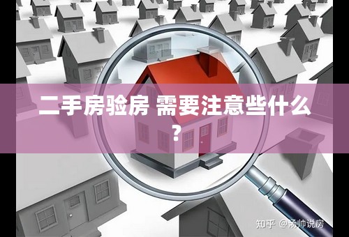 二手房验房 需要注意些什么？