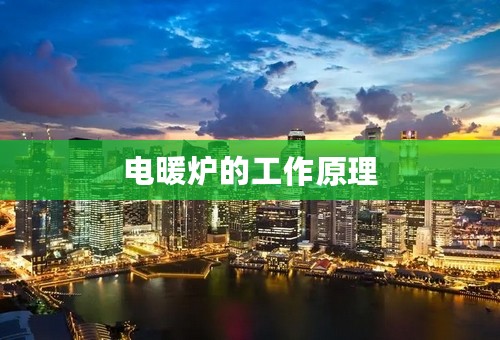 电暖炉的工作原理
