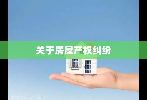 关于房屋产权纠纷