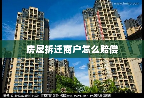 房屋拆迁商户怎么赔偿