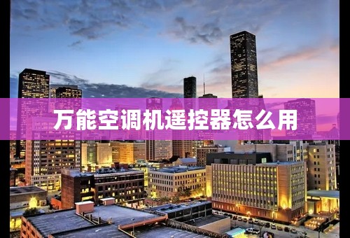 万能空调机遥控器怎么用
