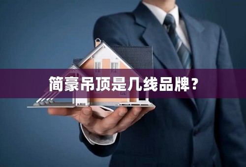 简豪吊顶是几线品牌？